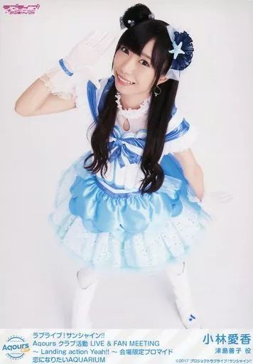 中古】生写真(女性) Aqours/小林愛香/全身・「恋になりたいAQUARIUM