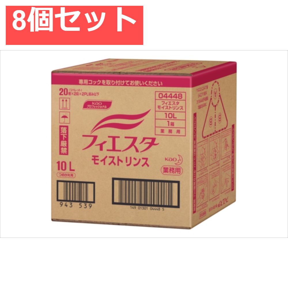 フィエスタモイストリンス業務用10L 8個セット まとめ売り