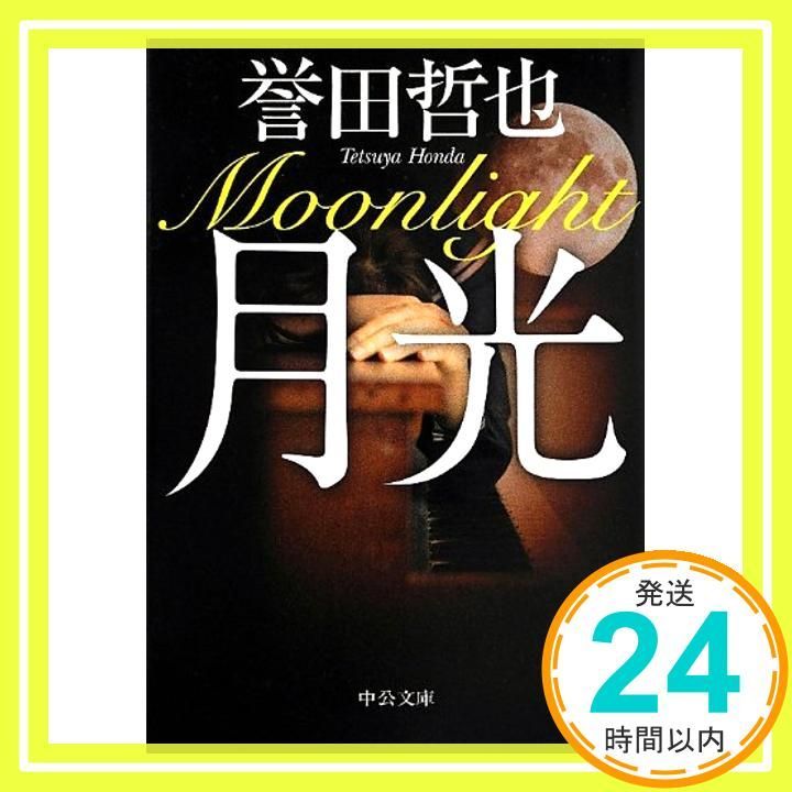 月光 中公文庫 ほ 17-6 Apr 23 2013 誉田 哲也_03