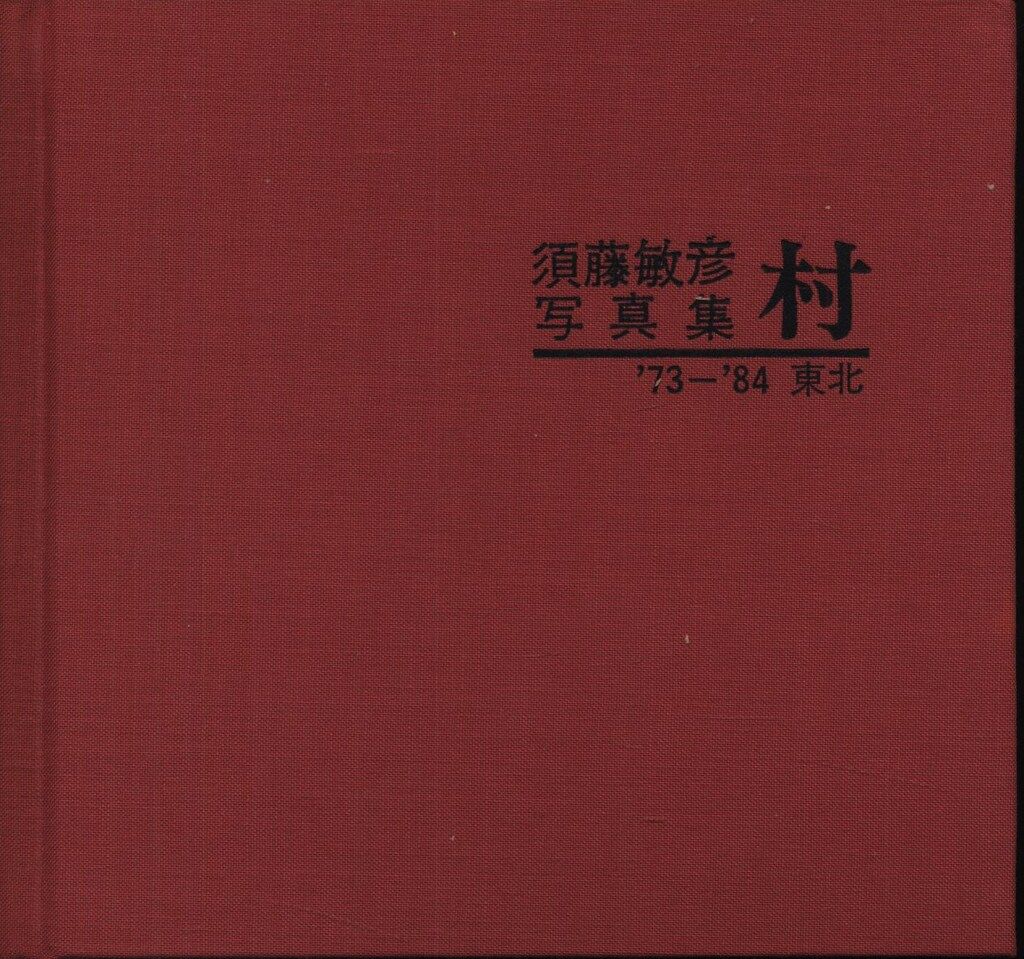 須藤敏彦 村 73- 84 東北 須藤敏彦写真集