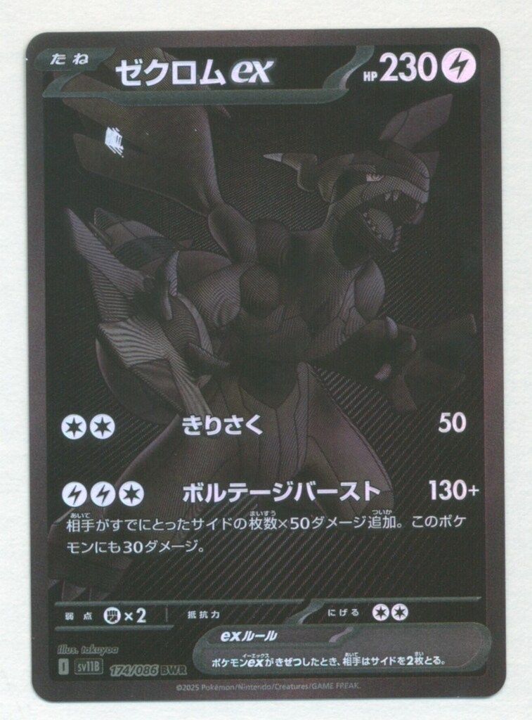 Pokemon SV11B 174/086 ゼクロムex BWR - メルカリ