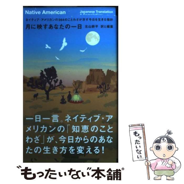 中古】 月に映すあなたの一日 ネイティブ・アメリカンの364のことわざ