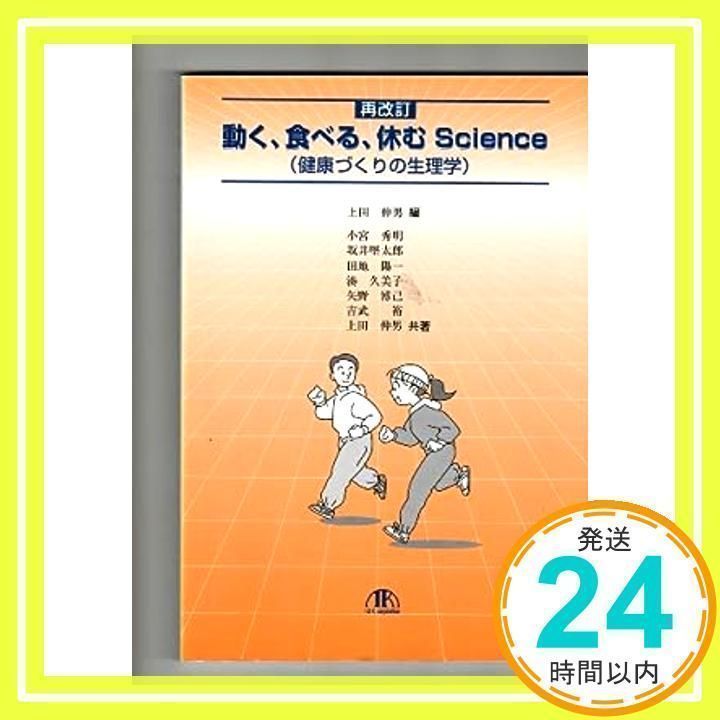 動く、食べる、休むScience 健康づくりの生理学 上田伸男／編