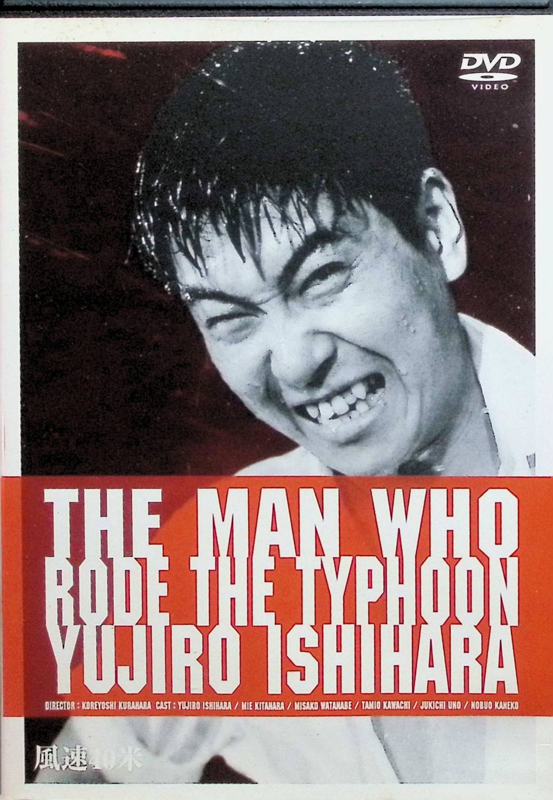 Amazon.co.jp: 風速40米 [DVD] : 石原裕次郎, 北原三枝, 宇野