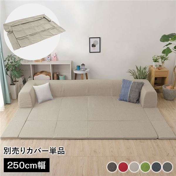 〔カバー単品〕 洗える2WAYフロアソファ専用カバー Lサイズ 幅250cm ダリアン生地 ベージュ 別売り 専用カバー ウォッシャブル ソファカバー ソファーカバー ソファ用カバー ソファー用カバー 替えカバー ソファ専用カバー ソファー専用カバー【代引不可