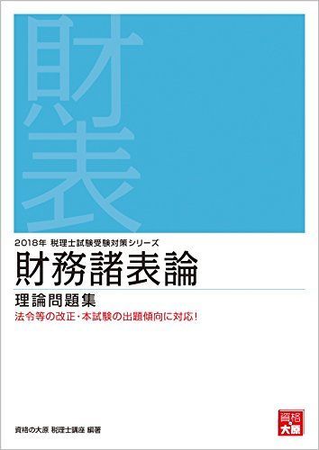 税理士試験 財務諸表論 問題集 参考書 大原 税理士試験 財務諸表論 直前予想問題集〈令和4年度本試験を完全
