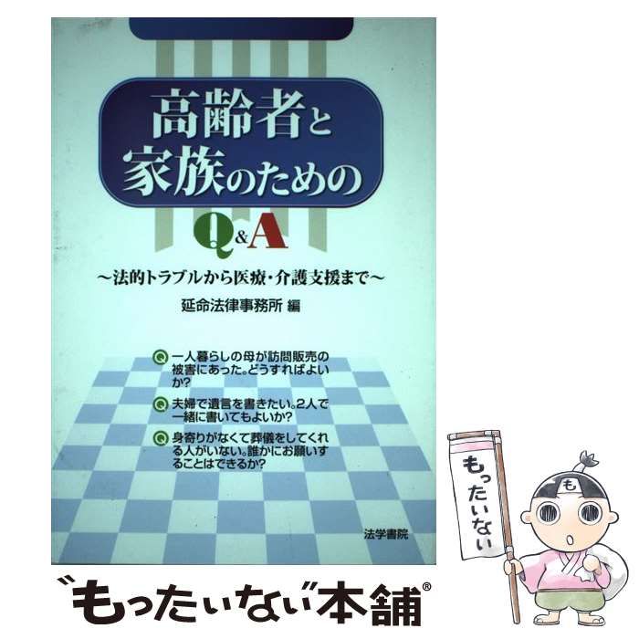 中古】 高齢者と家族のためのQ＆A 法的トラブルから医療・介護支援まで