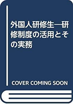 【中古-非常に良い】 外国人研修生 研修制度の活用とその実務