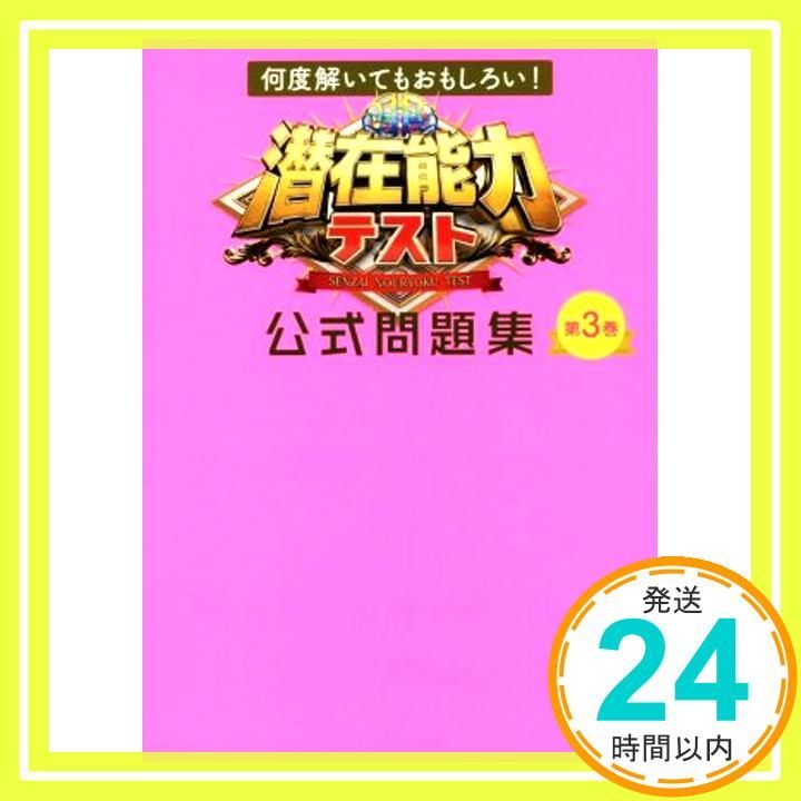 何度解いてもおもしろい 潜在能力テスト 公式問題集 第3巻 Feb 27 2019 _03