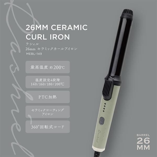 ラシィル 26mm セラミック カールアイロン 【フォローでクーポン付！】 - メルカリ