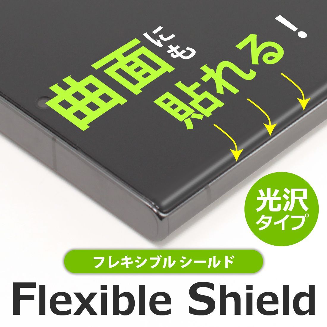 PDA工房 Tamagotchi Connection(たまごっちコネクション) 対応 Flexible Shield[光沢] 保護 フィルム 曲面対応 日本製