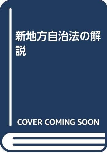 新地方自治法の解説／妹尾 克敏