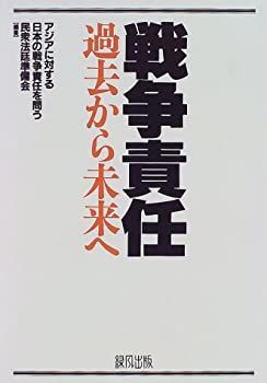 【中古】【非常に良い】戦争責任―過去から未来へ