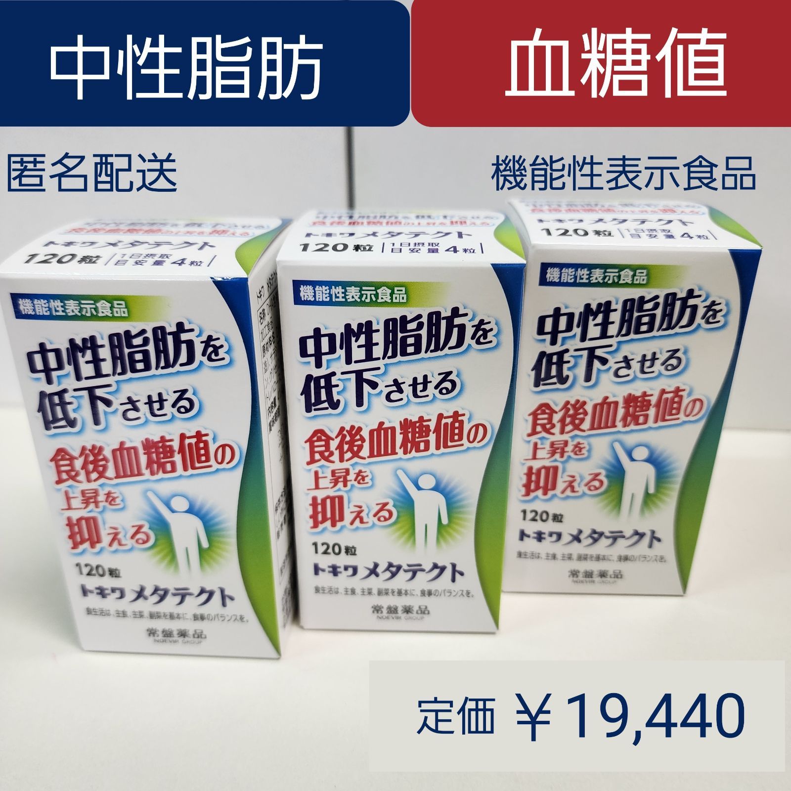 中性脂肪を低下させる 食後血糖値の上昇を抑える 機能性表示食品