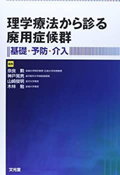 【】 理学療法から診る廃用症候群 基礎・予防・介入
