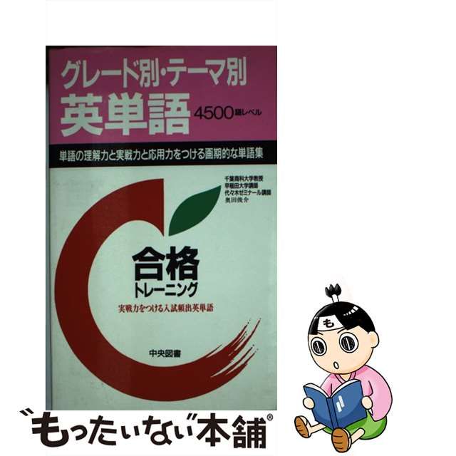 82%OFF!】 グレード別・テーマ別 受験・英単語 中央図書 奥田俊介 ...