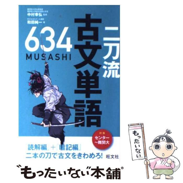 二刀流古文単語634(musashi) - その他