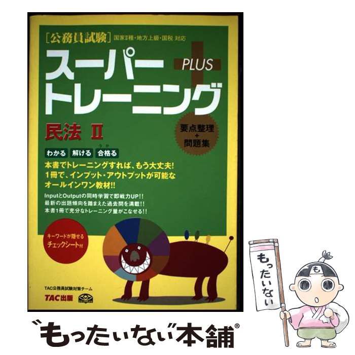 公務員試験スーパートレーニングプラス行政法 : 国家2種・地方上級・国税対応 中古】 公務員試験スーパートレーニングプラス民法 国家2種・地方上級