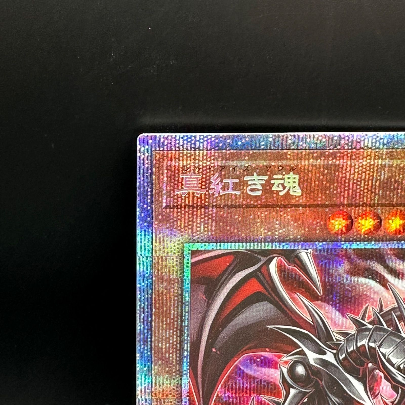 遊戯王 真紅き魂 プリズマティックシークレットレア - メルカリ
