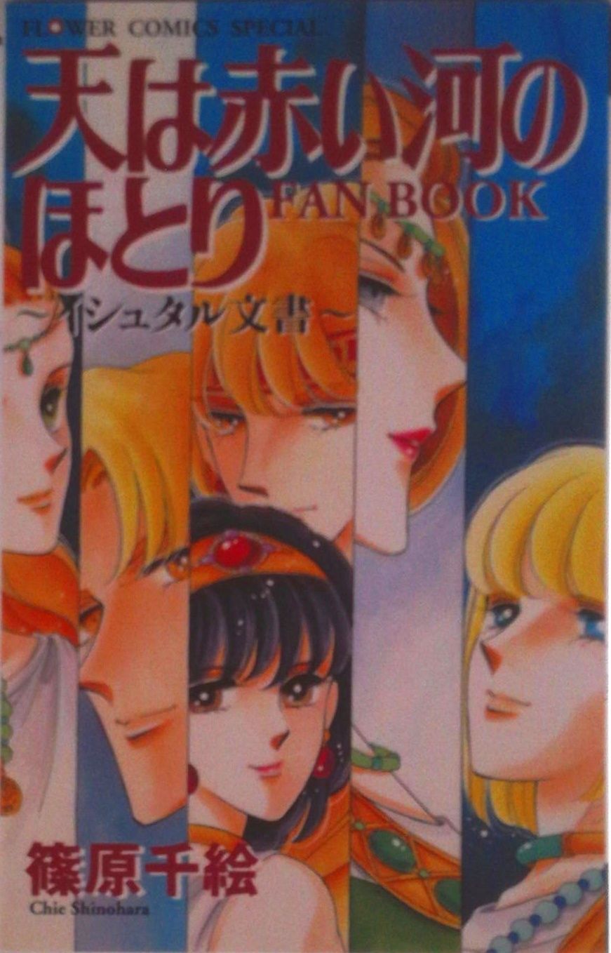 天は赤い河のほとりfan book イシュタル文書/小学館/篠原