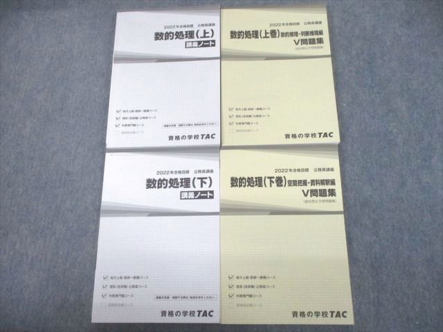 UE12-004 TAC 公務員講座 数的処理/講義ノート/V問題集 上/下 2022年合格目標 計4冊 52M4D - メルカリ