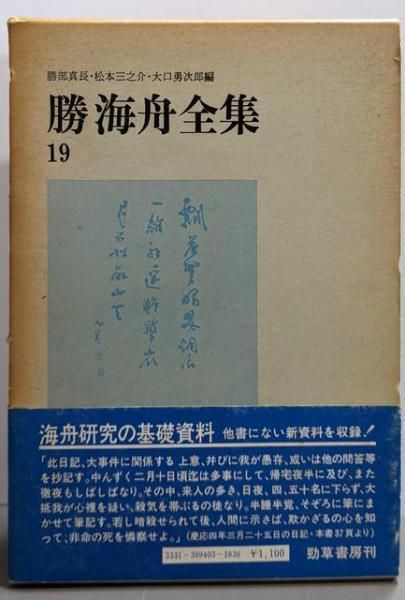 中古】勝海舟全集 19 (海舟日記 2)／勝部真長, 松本三之介, 大口