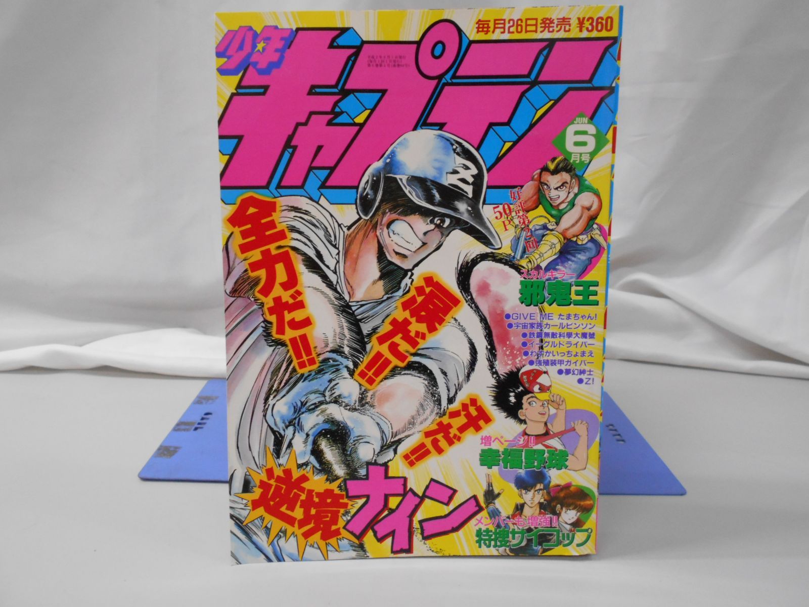 中古】 幸福野球 1 （少年キャプテン コミックス） / 大棚 浚