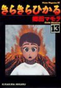 オンライン 通販本・雑誌・漫画 - きらきらひかる 全巻（1-13巻