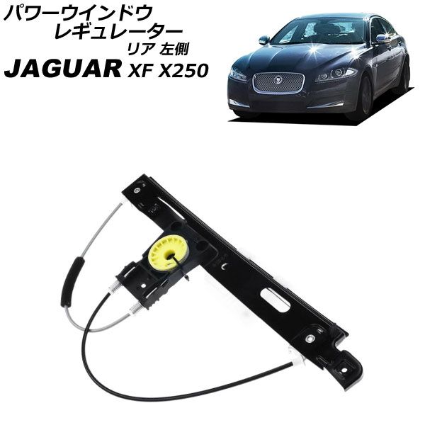 パワーウインドウレギュレーター ジャガー XF X250 2009年～2015年 リア 左側 モーター無し AP-4T3920-L