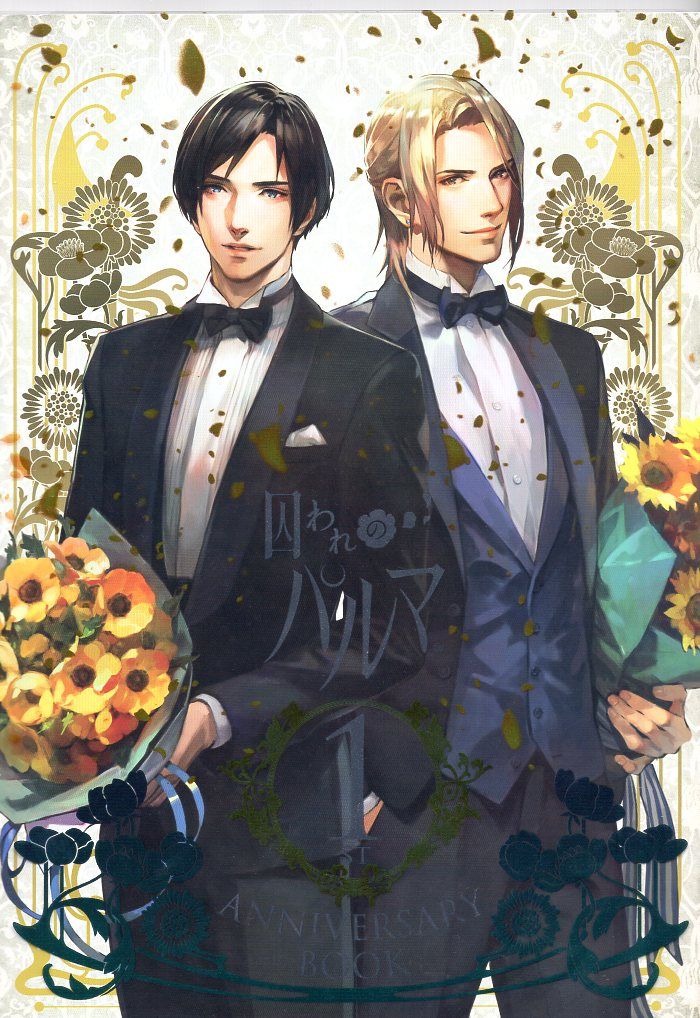 囚われのパルマ 1st anniversary book 2025年最新】囚われのパルマ anniversary bookの人気アイテム
