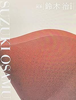 【中古】泥象 鈴木治の世界 [図録]