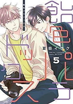 飴色パラドックス コミック 1-5巻セット