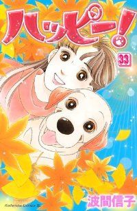 ハッピー！ 全巻（1-33巻セット・完結）波間信子【1週間以内発送】