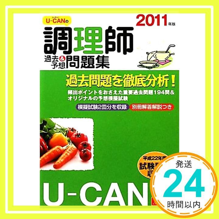 2011年版U－CANの調理師過去＆予想問題集 ユーキャン調理師