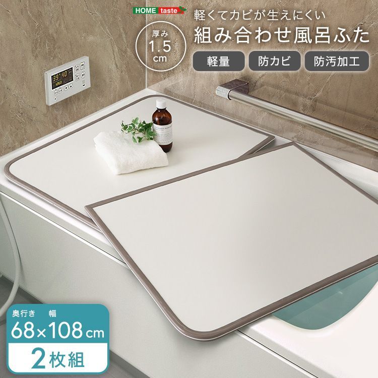 風呂ふた 軽くてカビが生えにくい組み合わせ風呂ふた 幅68×奥行き108cm ２枚組 SH-31-PBF68-108--WH