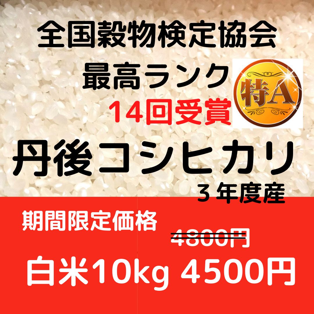 新米！特価!!【特別栽培米】　京都丹後コシヒカリ10kg（3年産）
