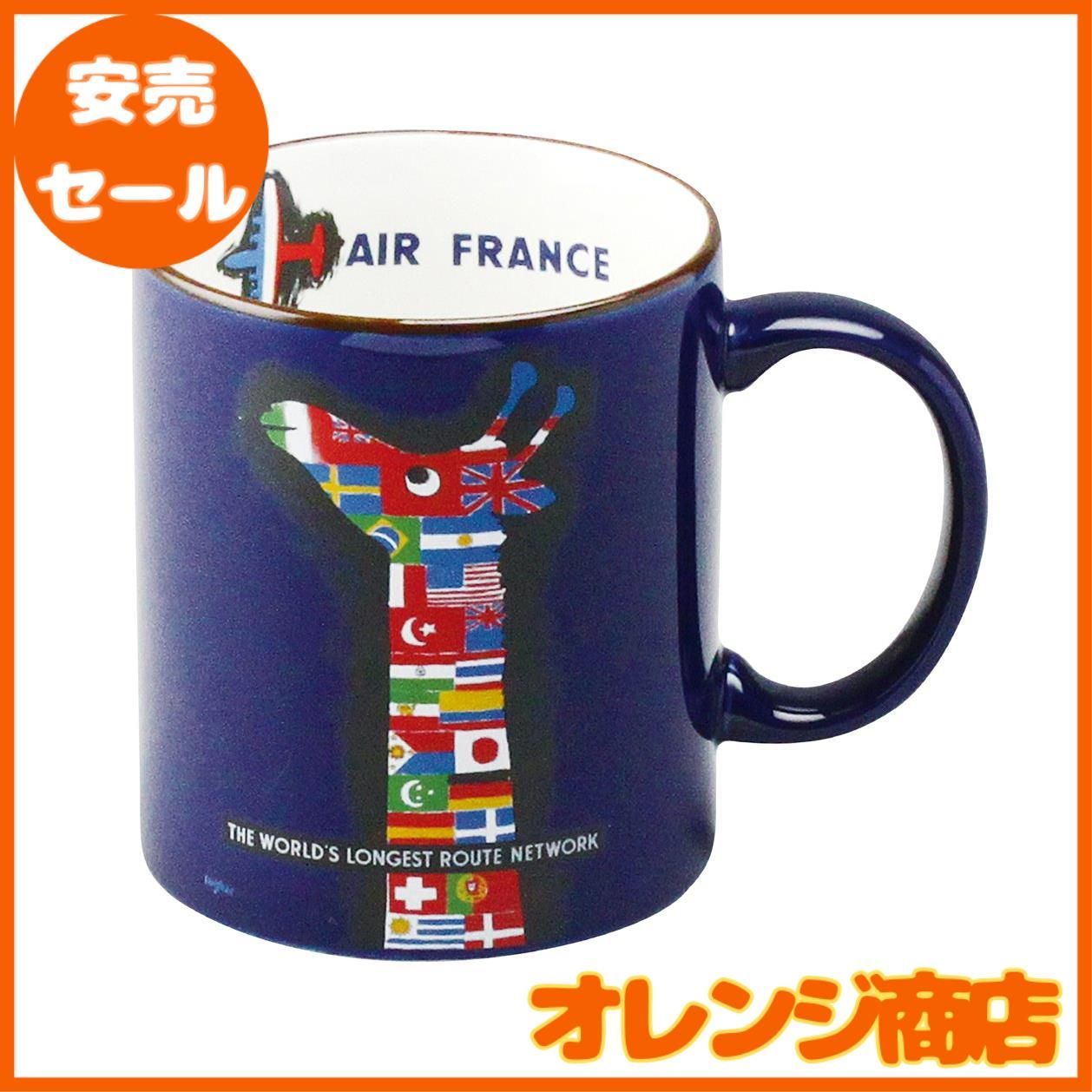 エールフランス　マグカップ マグカップ エールフランス航空 320ml 洋食器 レイモン