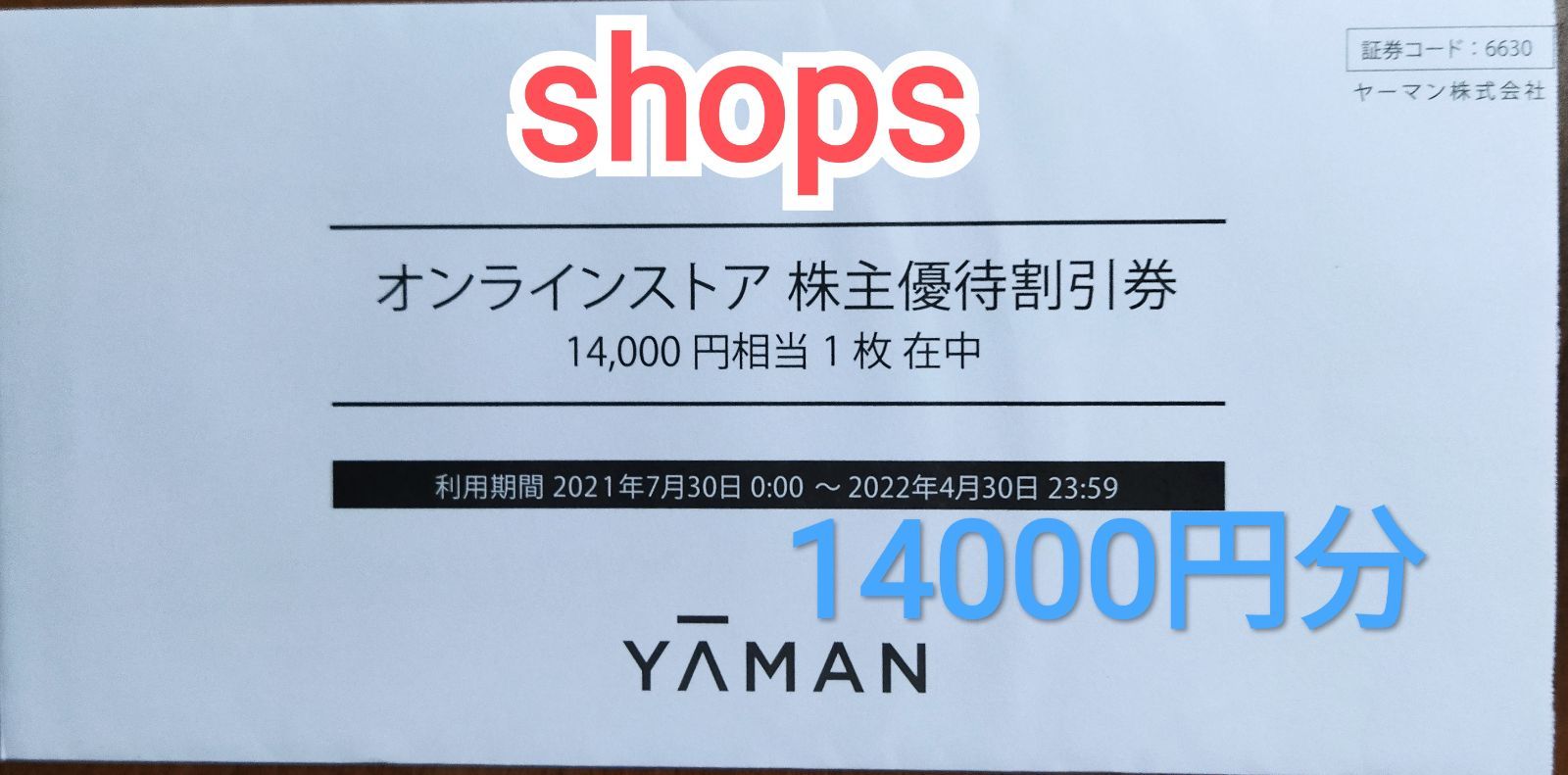 ヤーマン 株主優待 14000円分 1枚 - o.do shop - メルカリ