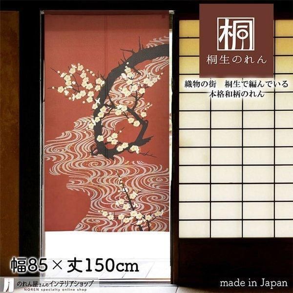 のれん 和風 モダン おしゃれ タペストリー 幅85cm 丈150cm 流水 白梅 エンジ 赤【受注生産 95134】