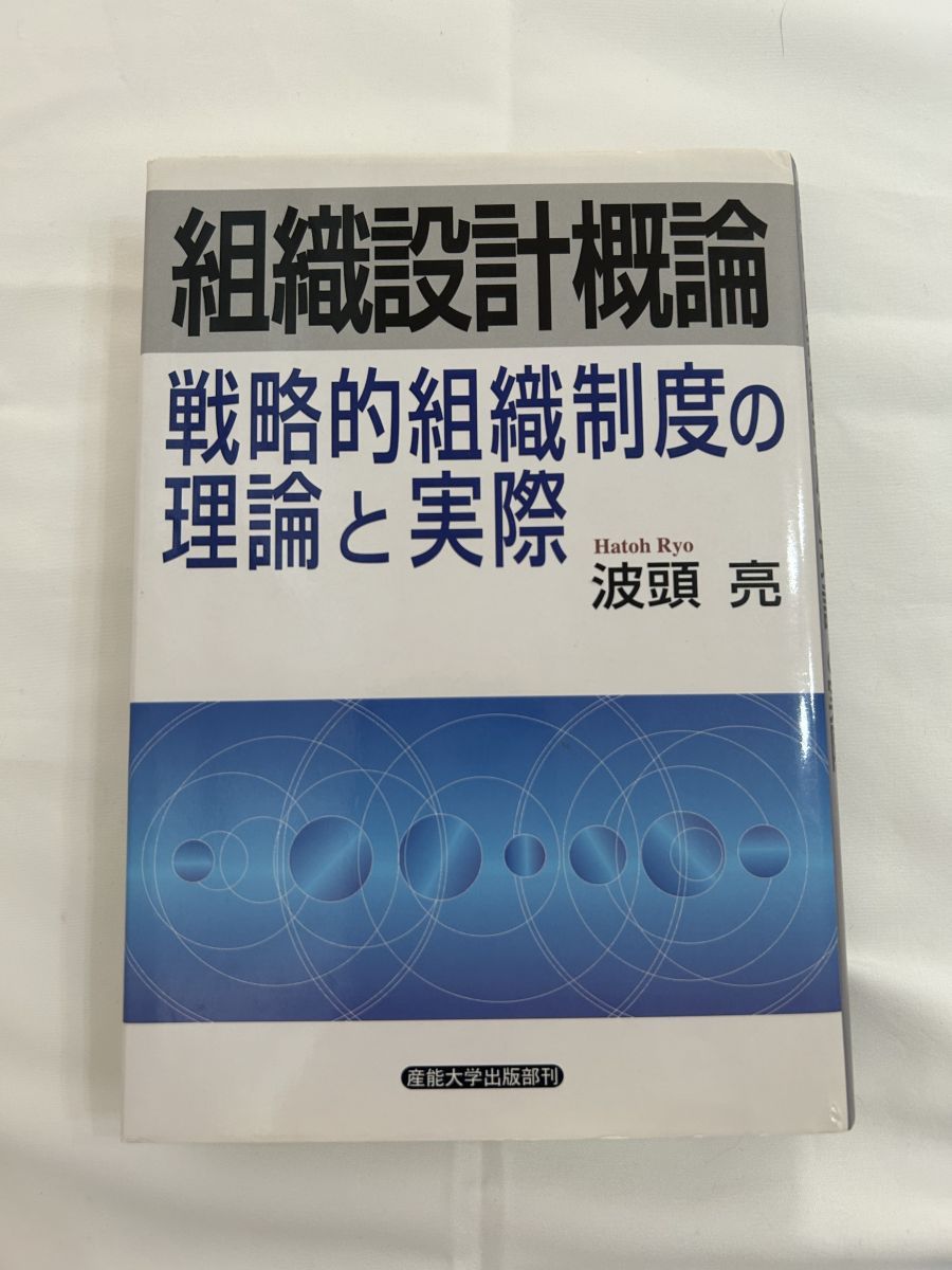 組織設計概論 戦略的組織制度の理論と実際 Amazon.co.jp: 組織設計概論―戦略的組織制度の理論と実際 : 波頭