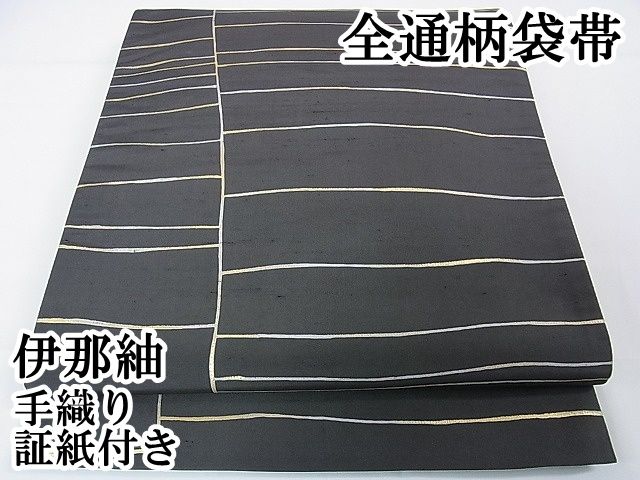 平和屋本店 上 伊那紬 全通柄袋帯 手織り 上代70万 証紙付き DZAA0905kh4