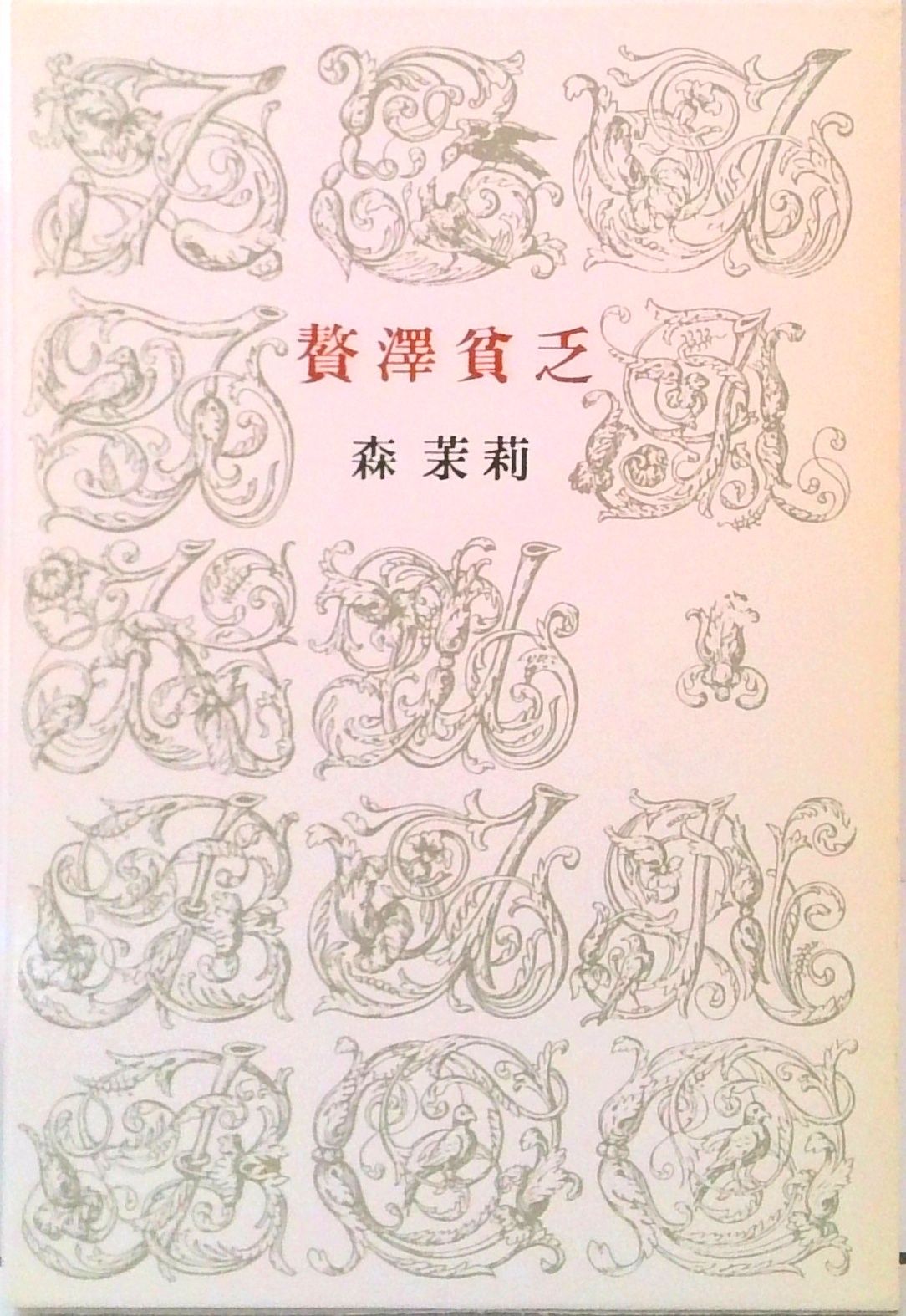 【中古】贅沢貧乏 (新潮文庫)／森 茉莉／新潮社 贅沢貧乏 (講談社文芸文庫―現代日本のエッセイ) | 森 茉莉 |本