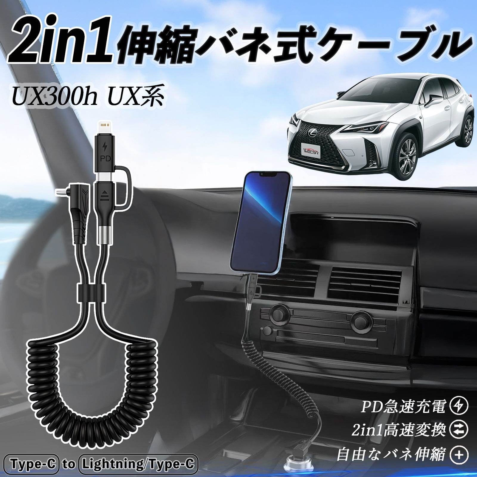 レクサス UX300h UX250h UX200 UX300e 2in1 USB-A USB-C ライトニングケーブル カールコード MFi認証 充電ケーブル PD 27W 60W 急速充電 高速データ転送 伸縮 高耐久
