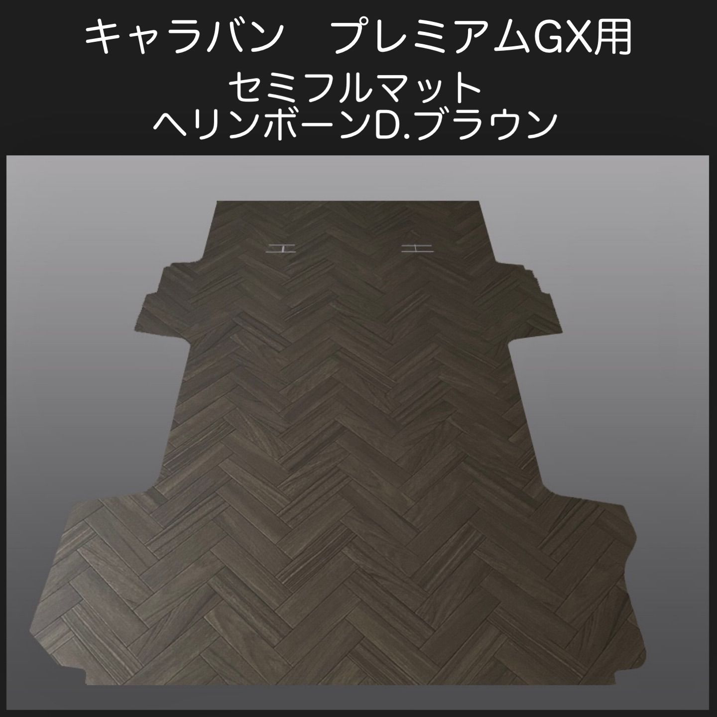キャラバン ＮＶ３５０プレミアムGX用フルマット  ヘリンボーンD.ブラウン 新型キャラバン NV350プレミアムGX用フルマット