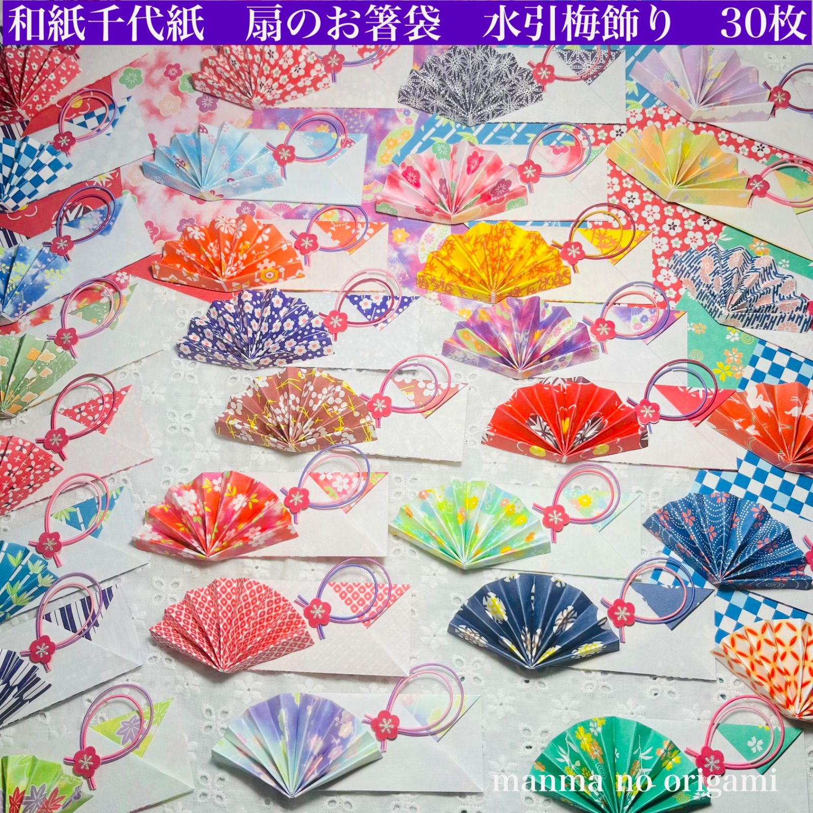 和紙千代紙 扇の箸袋 水引梅飾り 30枚 裏地見せ折り／折り紙 箸