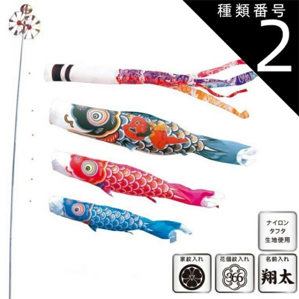 種類2：3m 徳永 鯉のぼり 庭園用 ガーデンセット （杭打込式