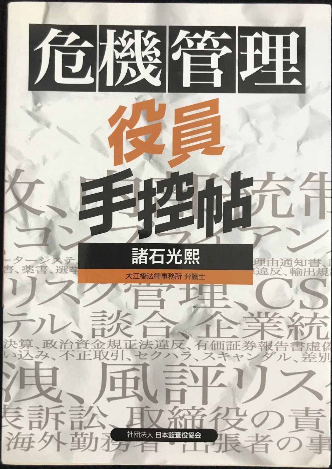 危機管理役員手控帖