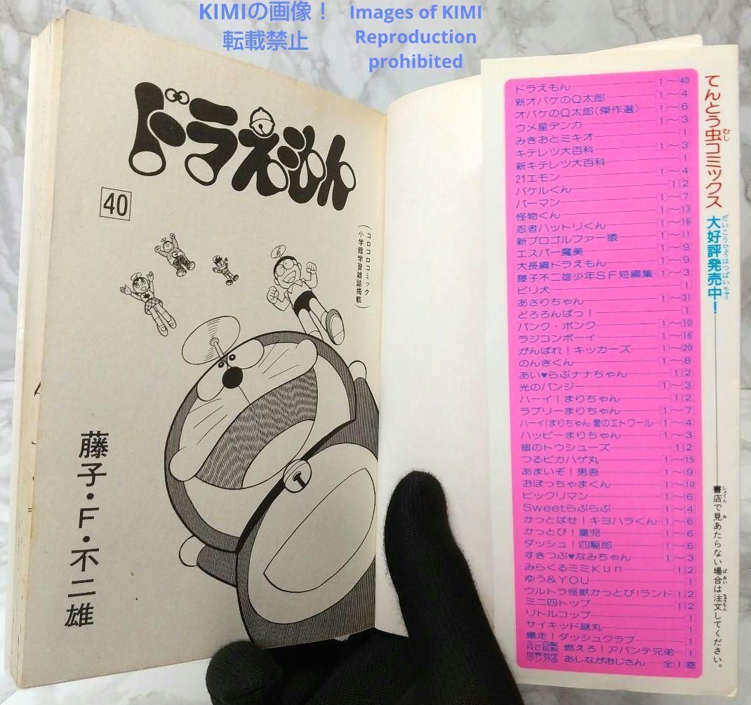 希少 初版 ドラえもん 40 コミック 漫画 本 1990 第1刷発行 藤子