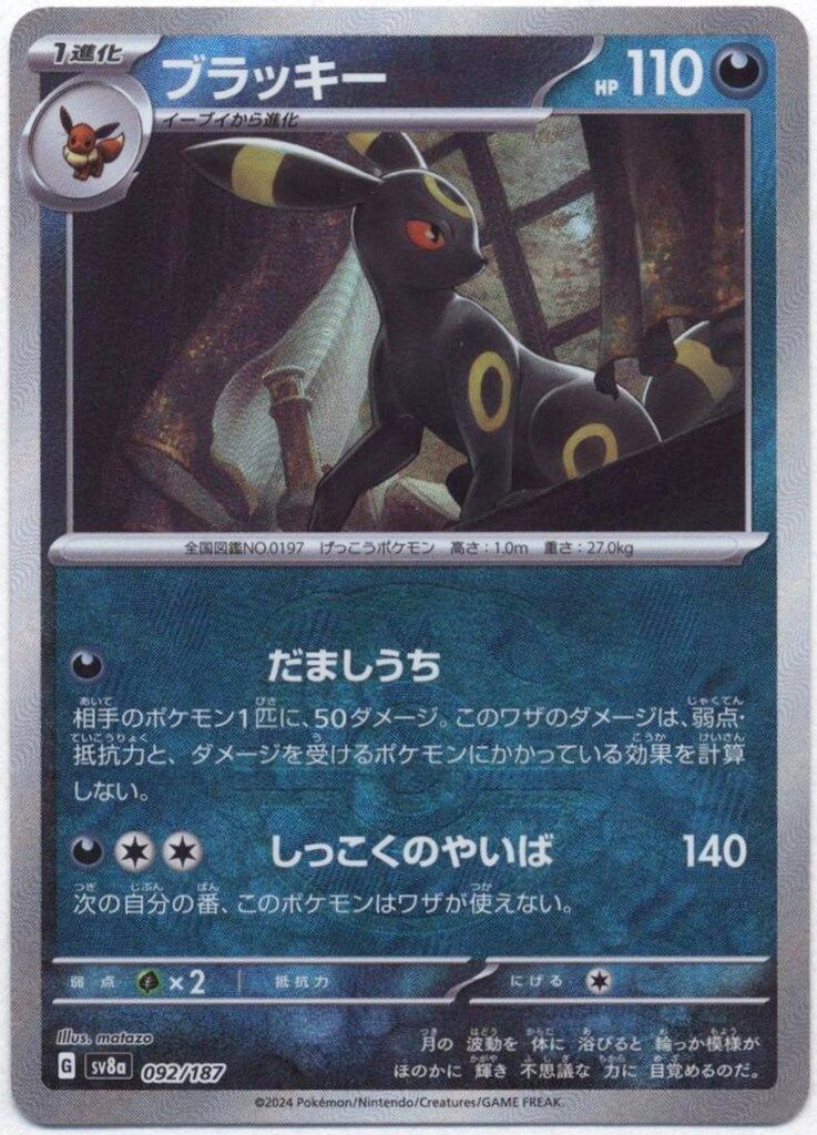 Pokemon SV8a 092/187 ブラッキー[マスターボール柄] ミラー 【公式通販】