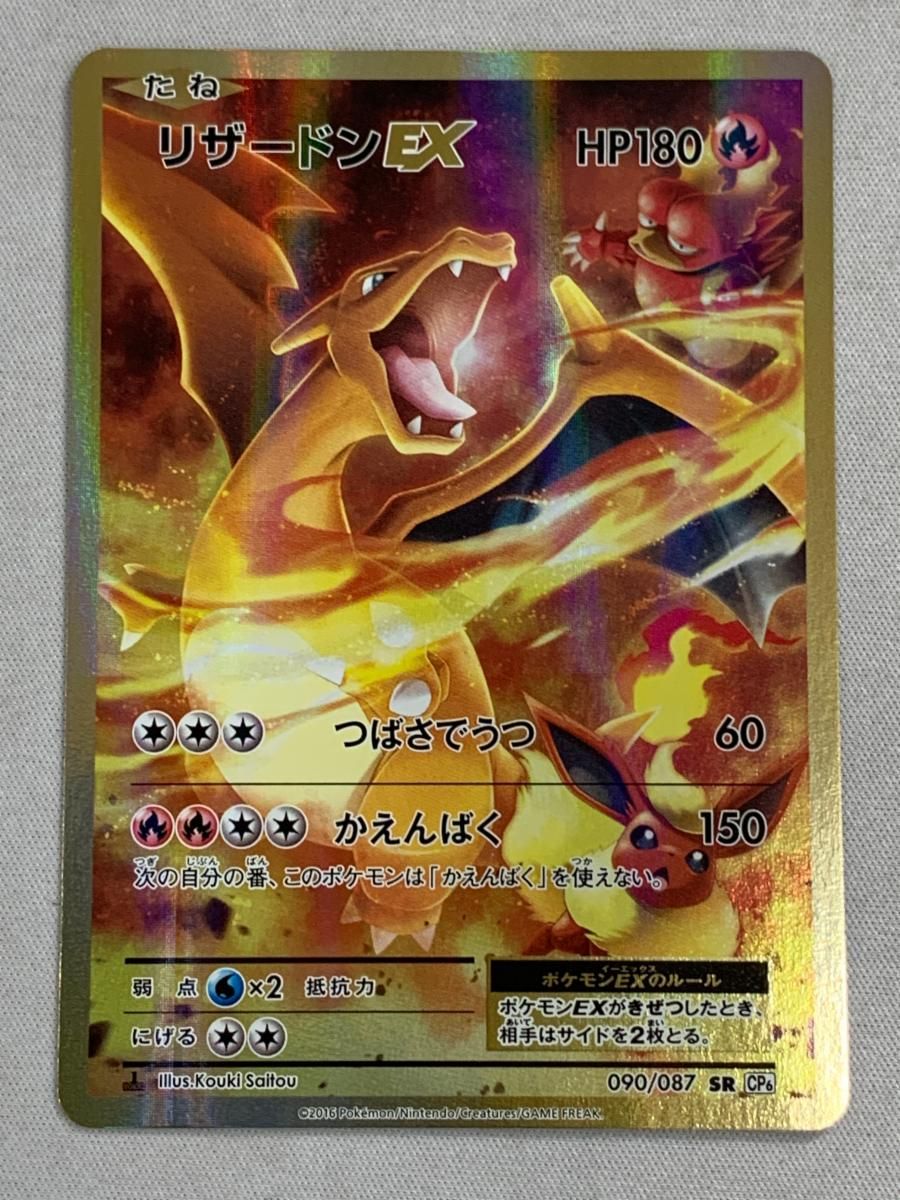 リザードンEX SR CP6 20th Anniversary 090/087